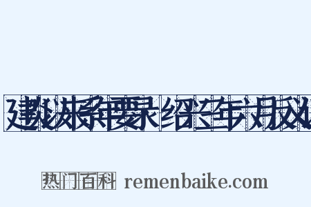 建炎以来系年要录·绍兴三年六月反义词是什么意思的图片